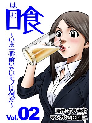 cover image of 喰　～いま一番喰いたいモノは何だ?～: 2
